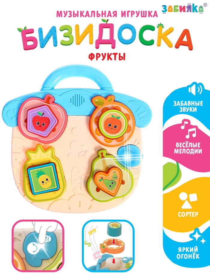 Музыкальная игрушка «Бизидоска. Фрукты», звук, свет, МИКС - Фото 1