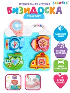 Музыкальная игрушка «Бизидоска. Транспорт», звук, свет, МИКС - фото 322381354