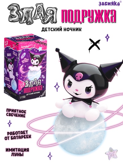 Детский ночник «Злая подружка», свет