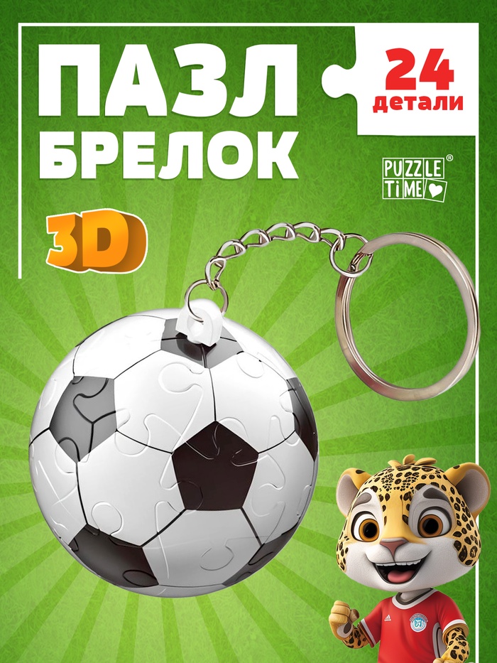 Пазл - брелок «Дружный футбол», 24 детали - Фото 1