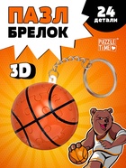Пазл - брелок «Игра в баскетбол», 24 детали - Фото 1