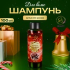 Шампунь для волос «Secret Beauty», аромат зимней розы, красная серия, 100 мл 10853915 - фото 2697691