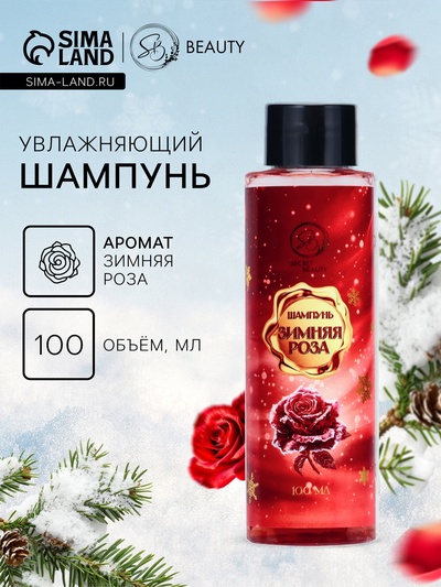 Шампунь для волос Secret Beauty, аромат зимней розы, красная серия, 100 мл