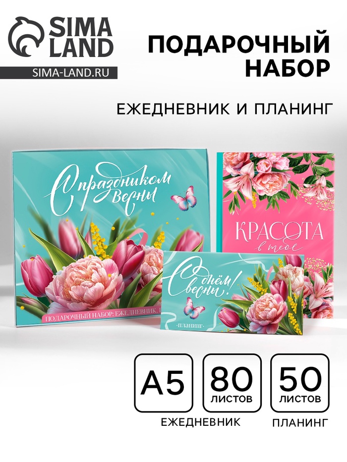 Подарочный набор, ежедневник А5, 80 листов и планер, 50 л. «С праздником весны!» - Фото 1