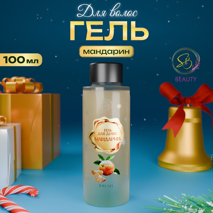 Гель для душа Secret Beauty, аромат мандарина, золотая серия, 100 мл - Фото 1