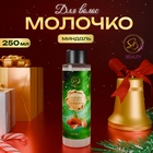 Молочко для тела «Secret Beauty», аромат миндаля, зеленая серия, 250 мл - фото 322381530