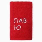Набор полотенец «Лав ю», 35×60 см - 2 шт, 100% хлопок, 350 г/м² 10837719 - фото 13197786