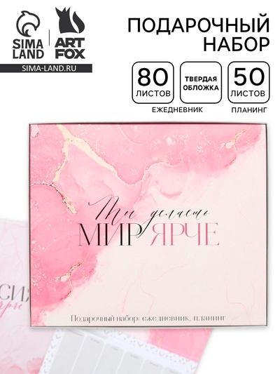 Подарочный набор, ежедневник А5, 80 листов и планер, 50 л. «Ты делаешь мир ярче»
