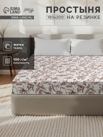 Простыня на резинке LoveLife Spring 180*200*25 см, жатка, 100% п/э, 100гр/м2