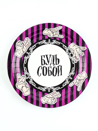 Посуда одноразовая бумажная для праздника «Будь собой», 6 тарелок, 6 стаканов