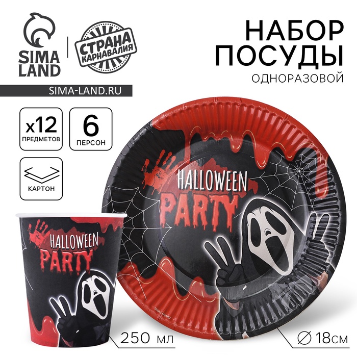 Посуда одноразовая бумажная для праздника Halloween party, 6 тарелок, 6 стаканов - Фото 1