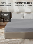 Простыня на резинке LoveLife 180*200*25 см, цв.серый, жатка, 100% п/э, 100гр/м2 - фото 33194163