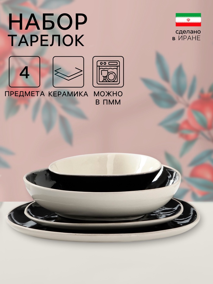 Набор тарелок «Рестос Блэк», 4 предмета, керамика, Иран - Фото 1