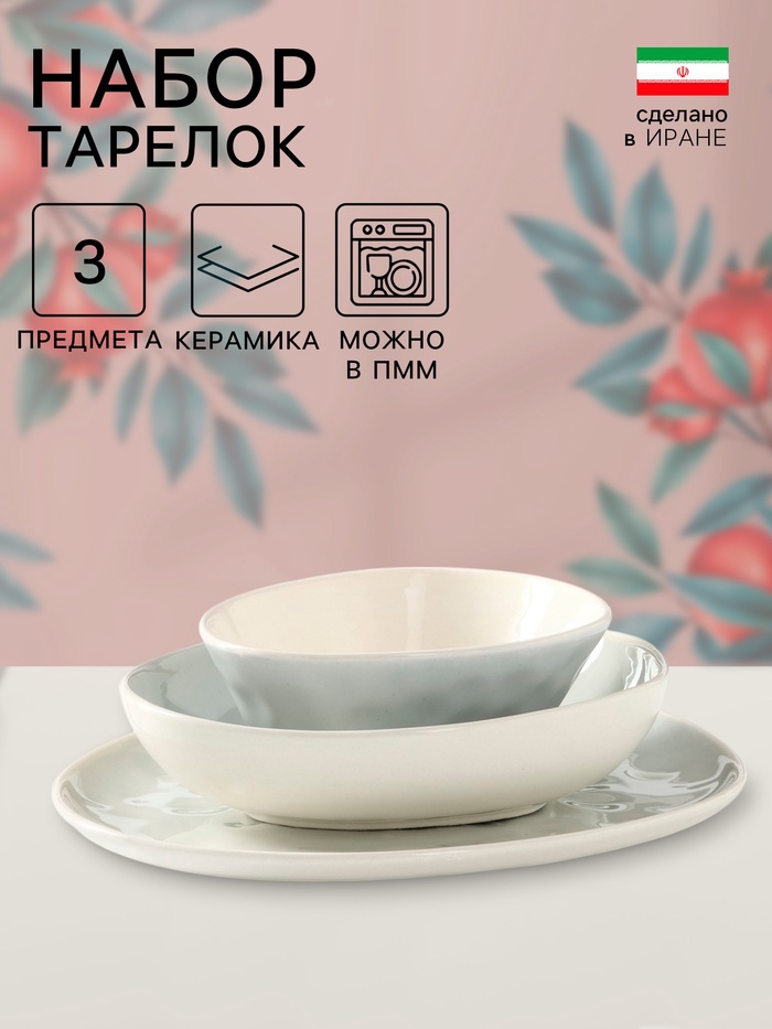 Набор тарелок «Рестос», 3 предмета, керамика, 1 сорт, Иран - Фото 1