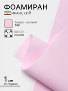 Фоамиран иранский, 60×70 см, толщина 1 мм, бледно-розовый/142 10667898 - фото 13725808