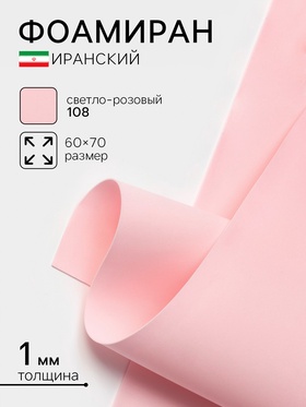 Фоамиран иранский, 60×70 см, толщина 0,8-1 мм, светло-розовый/108