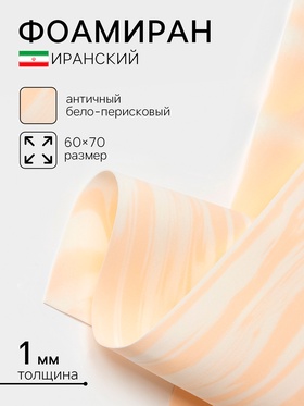 Фоамиран иранский, 60×70 см, толщина 1 мм, античный бело-перисковый