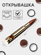 Открывашка «Патрон», цинковый сплав, 14×2 см, золотистая - Фото 1