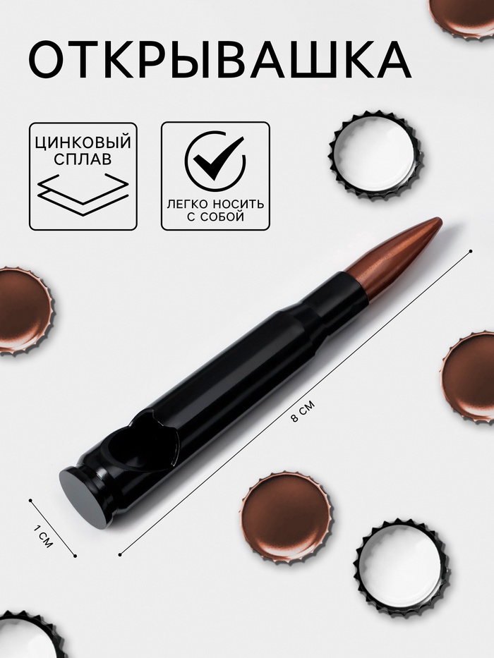 Открывашка «Патрон», цинковый сплав, 8×1 см, чёрная - Фото 1