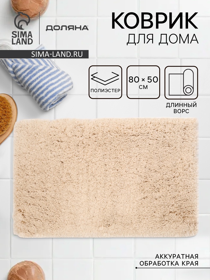 Коврик для дома Доляна, 80×50 см, ворс 4 см, серо-бежевый