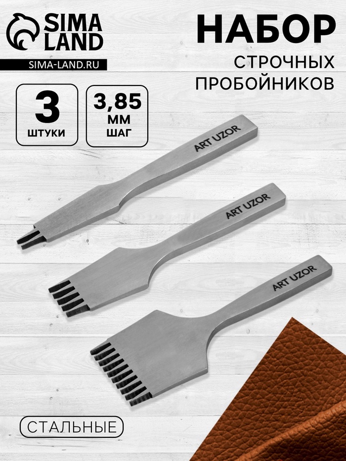 Набор строчных пробойников, для французских швов, для кожи, шаг=3.85 мм - Фото 1