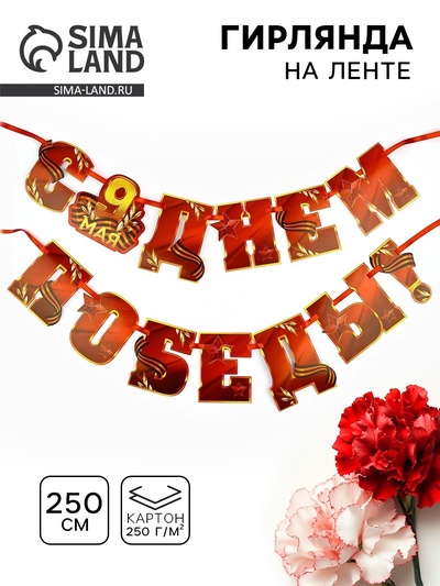 Гирлянда на ленте 9 мая «С Днем победы», 250 см