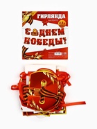 Гирлянда на ленте, 9 мая «С Днем победы», 250 см - фото 119071232 Гирлянда на ленте, 9 мая «С Днем победы», 250 см - фото 119071232