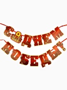 Гирлянда на ленте, 9 мая «С Днем победы», 250 см - фото 119071233 Гирлянда на ленте, 9 мая «С Днем победы», 250 см - фото 119071233