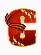 Гирлянда на ленте, 9 мая «С Днем победы», 250 см - фото 119071235 Гирлянда на ленте, 9 мая «С Днем победы», 250 см - фото 119071235