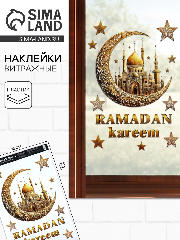 Наклейки витражные Ramadan kareem, 33×50.5 см