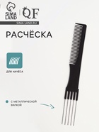 Расчёска для начёса с металлической вилкой, 20×2.7 см, чёрная - Фото 1
