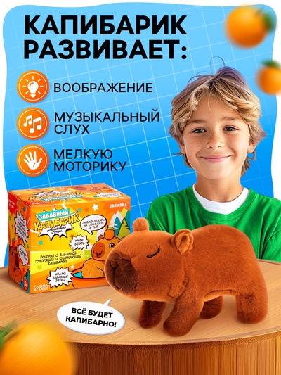 Интерактивная игрушка «Забавный капибарик», звук, ходит