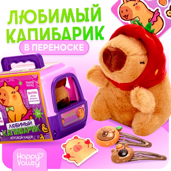 Игровой набор «Любимый капибарик» в переноске, с аксессуарами - Фото 1