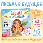 Книга «Письма в будущее. Мечты в конверте», 8+, 66 стр. - фото 322381988