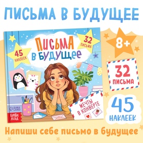 Книга «Письма в будущее. Мечты в конверте», 8+, 66 стр. 10708233