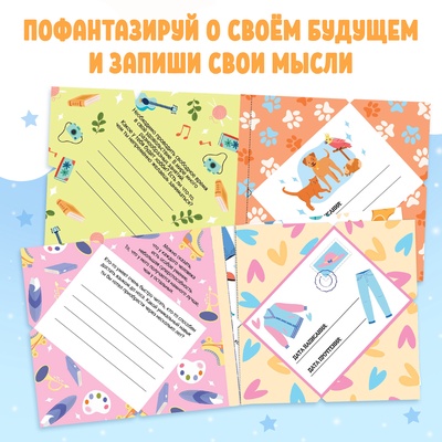 Книга «Письма в будущее. Мечты в конверте», 8+, 66 стр.
