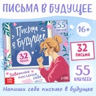 Книга "Письма в будущее. Заветные послания себе", 16+ - фото 113793427