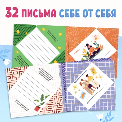 Книга «Письма в будущее. Заветные послания себе», 16+, 66 стр.