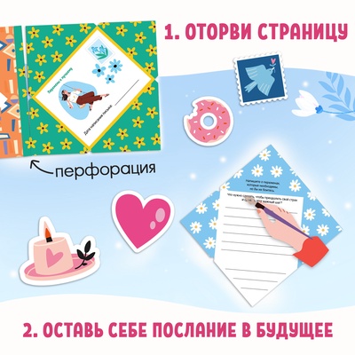 Книга «Письма в будущее. Заветные послания себе», 16+, 66 стр.