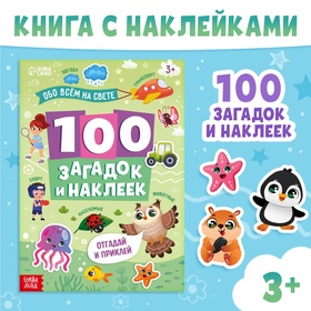 Книжка «100 загадок и наклеек. Обо всём на свете», 22 стр. 10710204