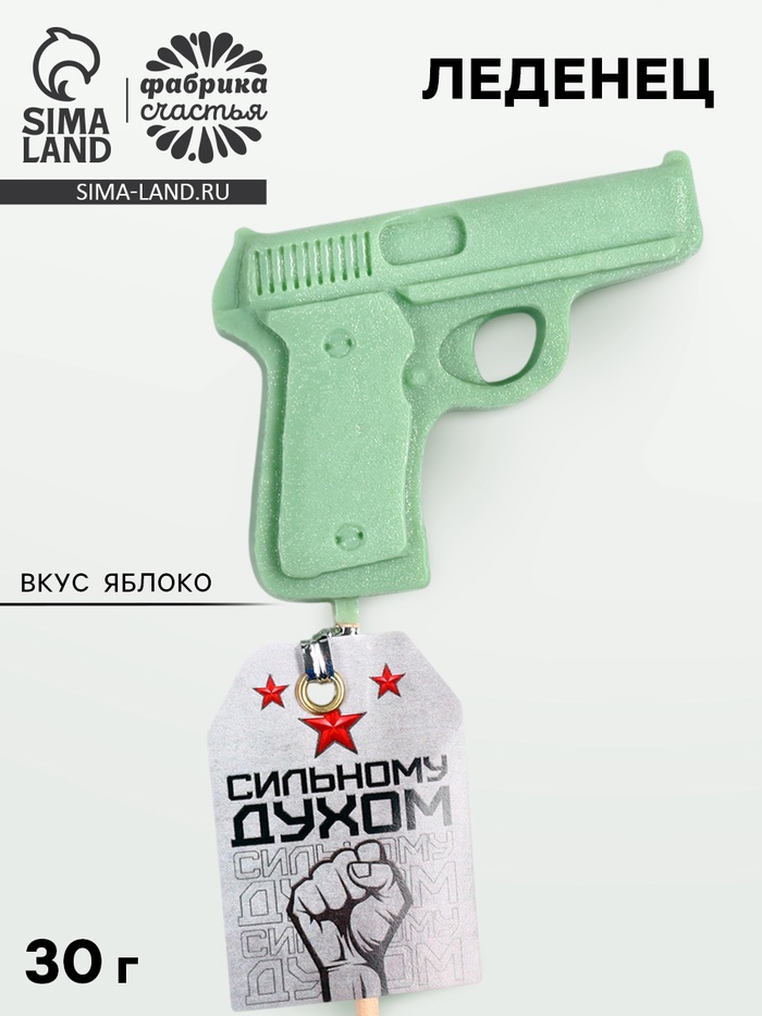 Леденец пистолет на палочке «Сильному духом», вкус: яблоко, 30 г - Фото 1