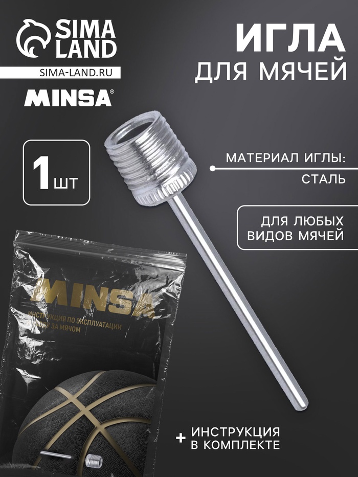 Набор Игла для насоса + инструкция для баскетбольных мячей - Фото 1