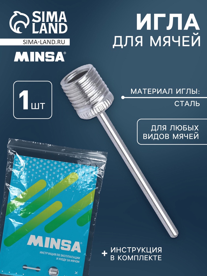 Набор Игла для насоса + инструкция для волейбольных мячей - Фото 1