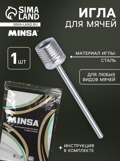 Игла для насоса, 37×5 мм, сталь, инструкция для футбольных мячей в комплекте