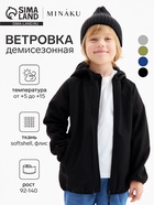 Ветровка демисезонная для мальчиков MINAKU из Softshell на флисе, непромокаемая, чёрная, рост 98 см - Фото 1