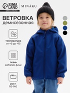 Ветровка демисезонная для мальчиков MINAKU из Softshell на флисе, непромокаемая, тёмно-синяя, рост 92 см - Фото 1