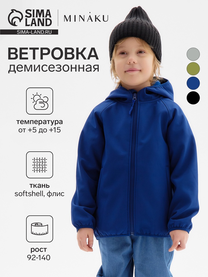 Ветровка демисезонная для мальчиков MINAKU из Softshell на флисе, непромокаемая, тёмно-синяя, рост 110 см - Фото 1