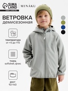 Ветровка демисезонная для мальчиков MINAKU из Softshell на флисе, непромокаемая, серая, рост 128 см - Фото 1