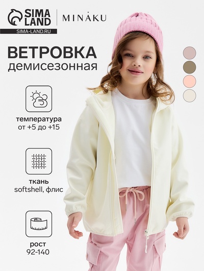 Ветровка демисезонная для девочек MINAKU: Softshell на флисе, непромокаемая, бежевая, рост 104 см