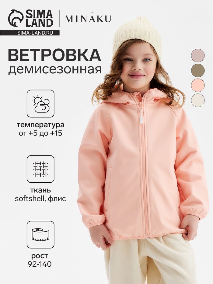 Ветровка демисезонная для девочек MINAKU из Softshell на флисе, непромокаемая, персиковая, рост 104 - Фото 1
